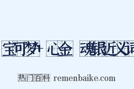 宝可梦+心金·魂银近义词是什么意思的图片
